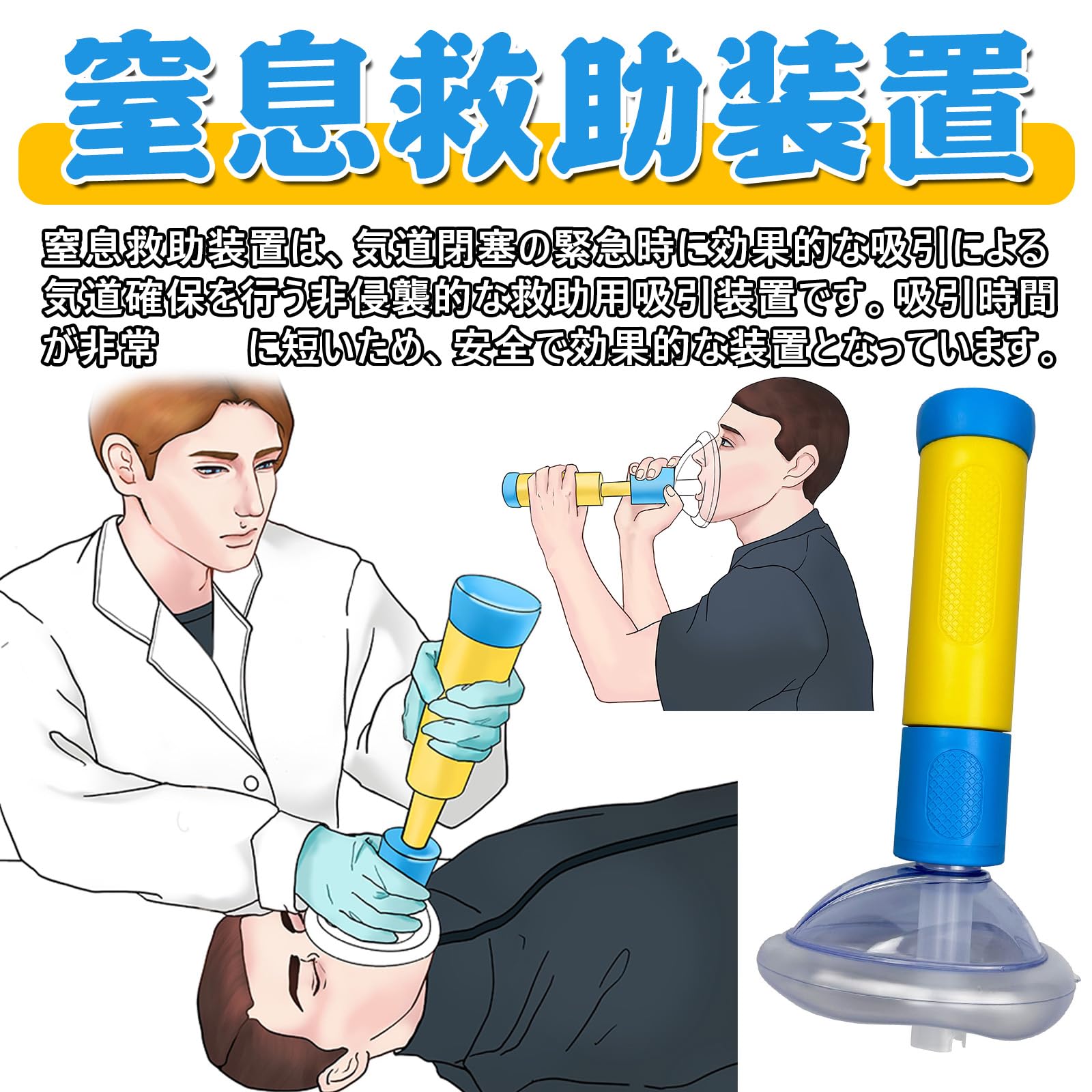 Amazon.co.jp: 窒息吸引器 救急キット 窒息救助装置 子供 大人用